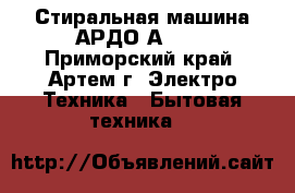 Стиральная машина АРДО А1033 - Приморский край, Артем г. Электро-Техника » Бытовая техника   